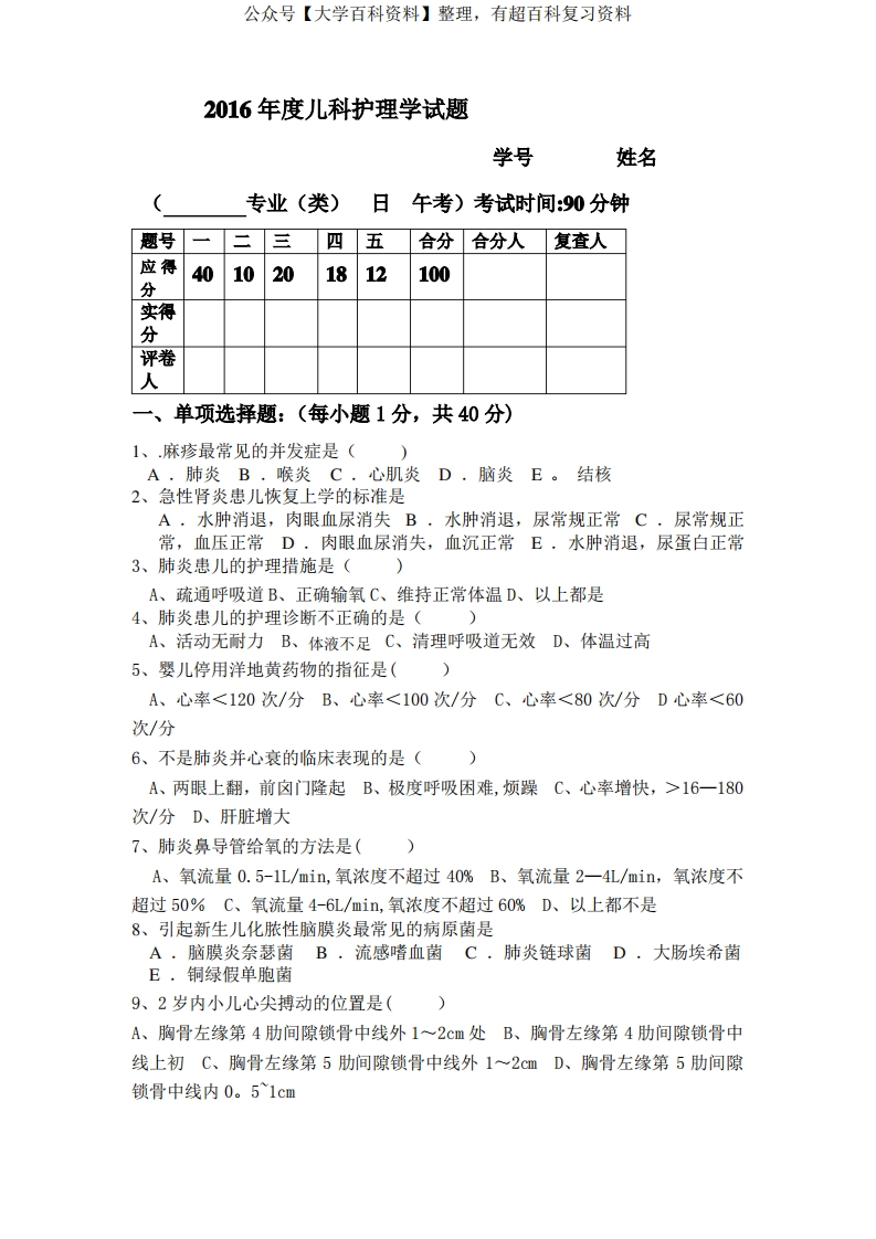 儿科护理学考试试题及答案(1)