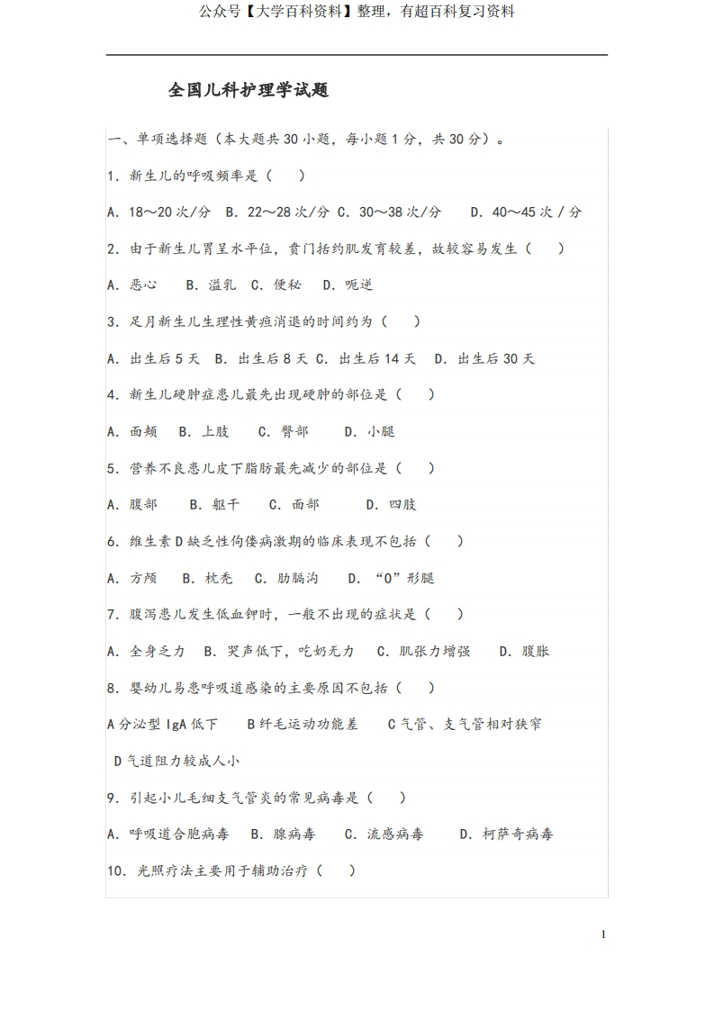 儿科护理学试题库及答案(一)-学习资源网 - 分享优质学习资料