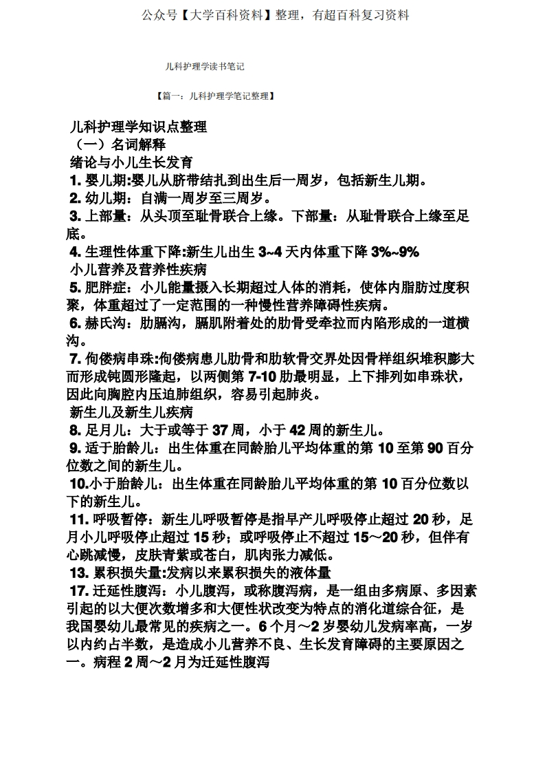 儿科护理学读书笔记