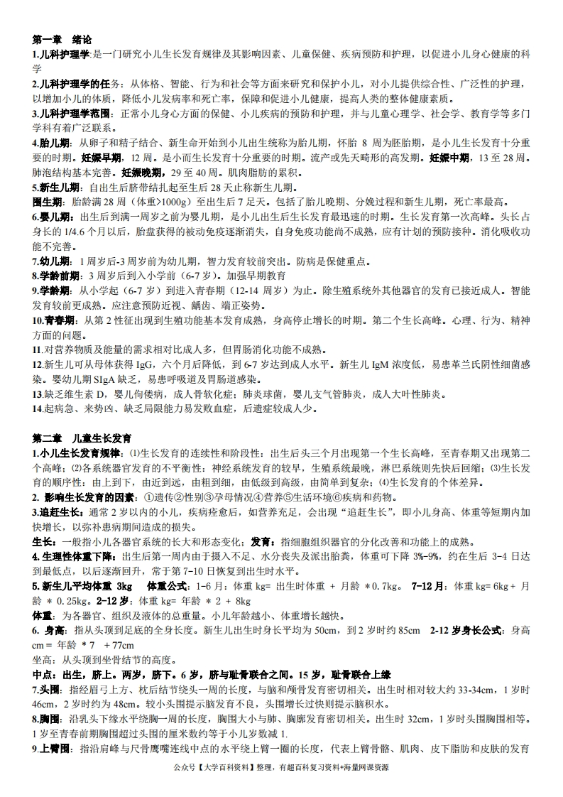 儿科护理学重点内容整理-学习资源网 - 分享优质学习资料