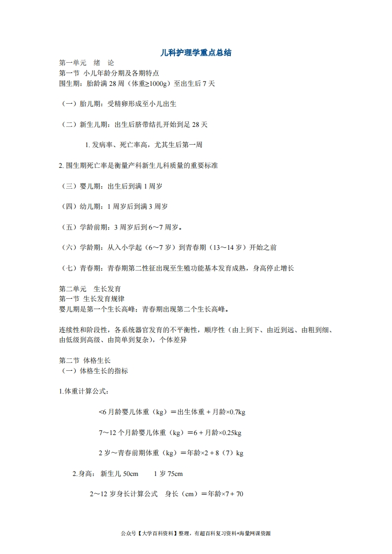 儿科护理学重点总结