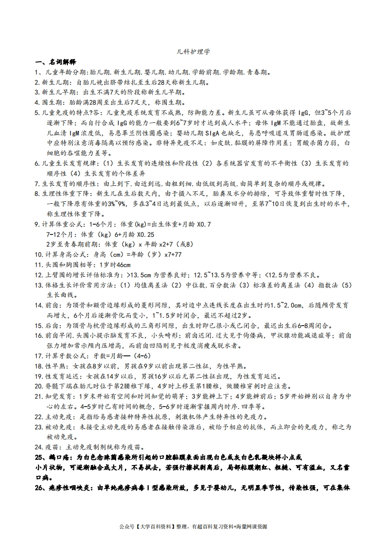 儿科护理学重点知识汇总-学习资源网 - 分享优质学习资料