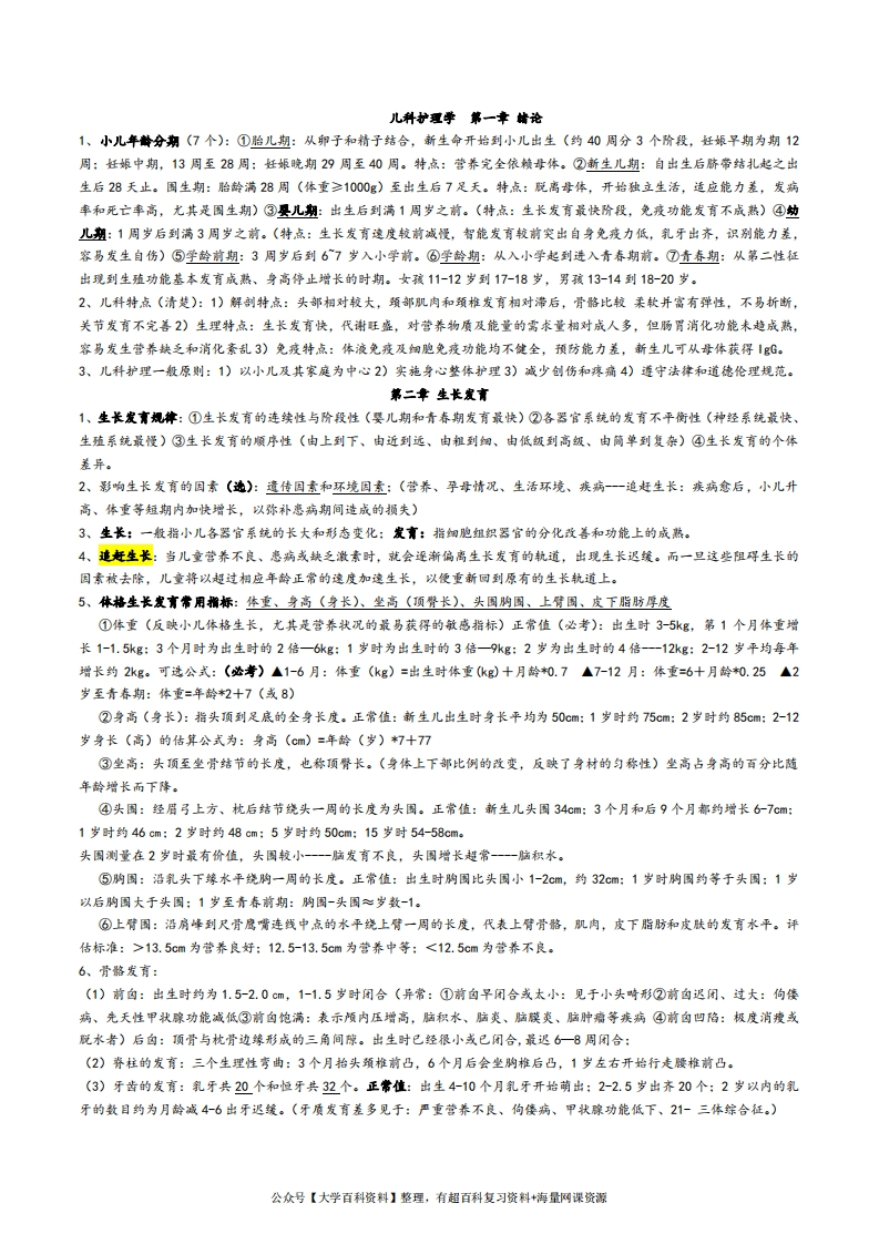 儿科护理学重点考点整理