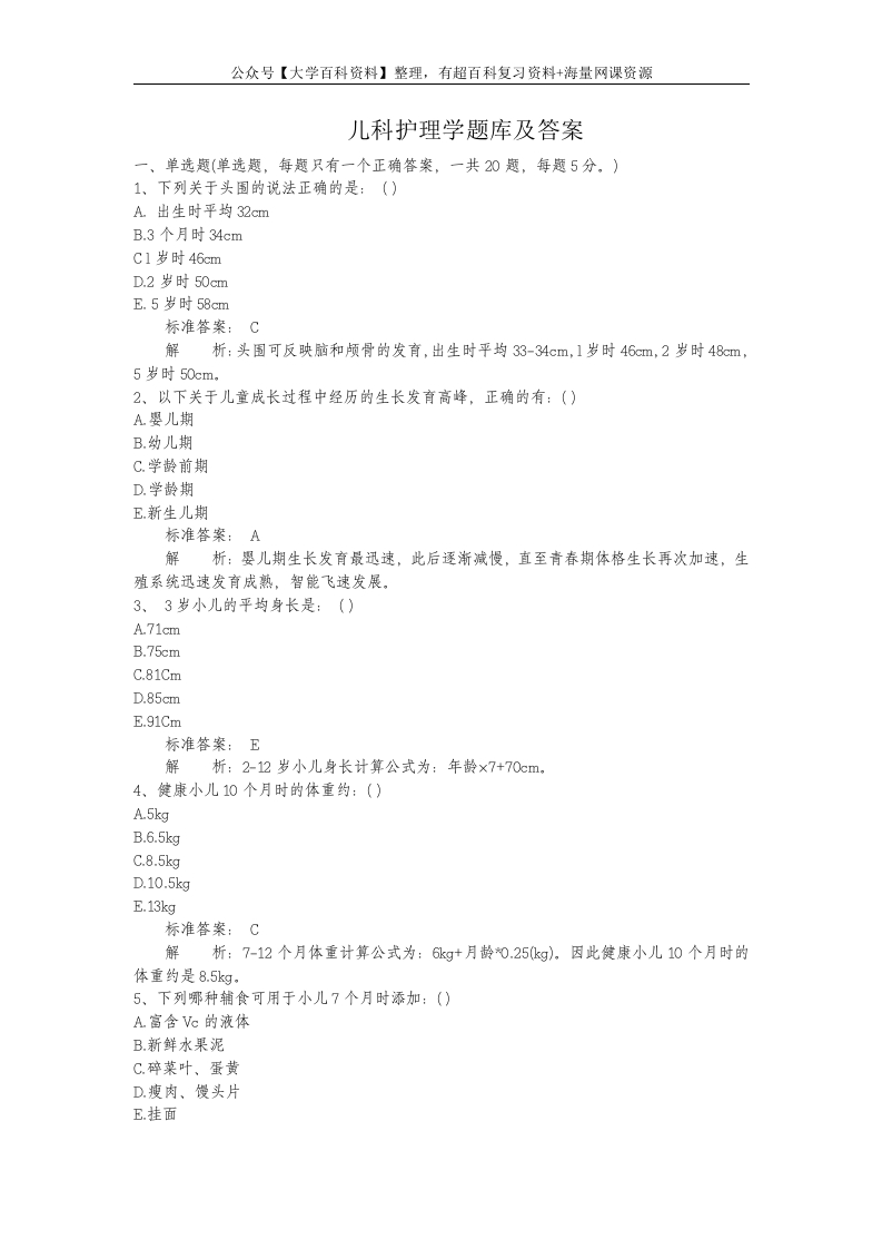 儿科护理学题库及答案
