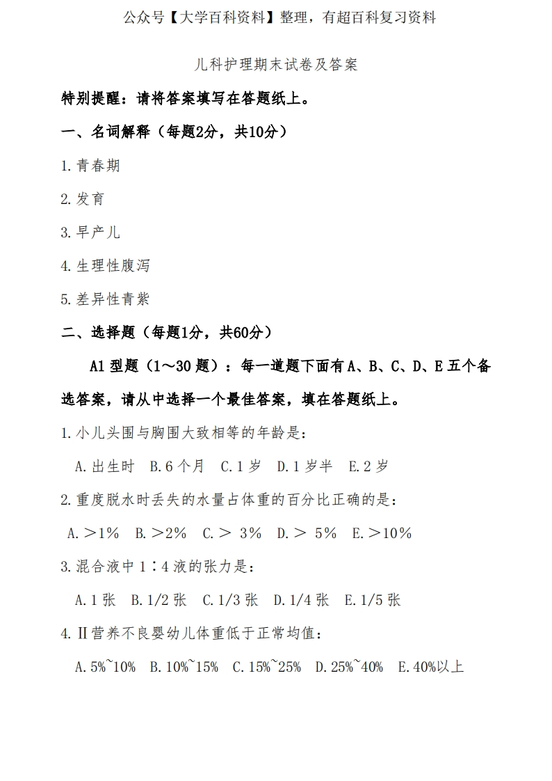儿科护理期末试卷及答案