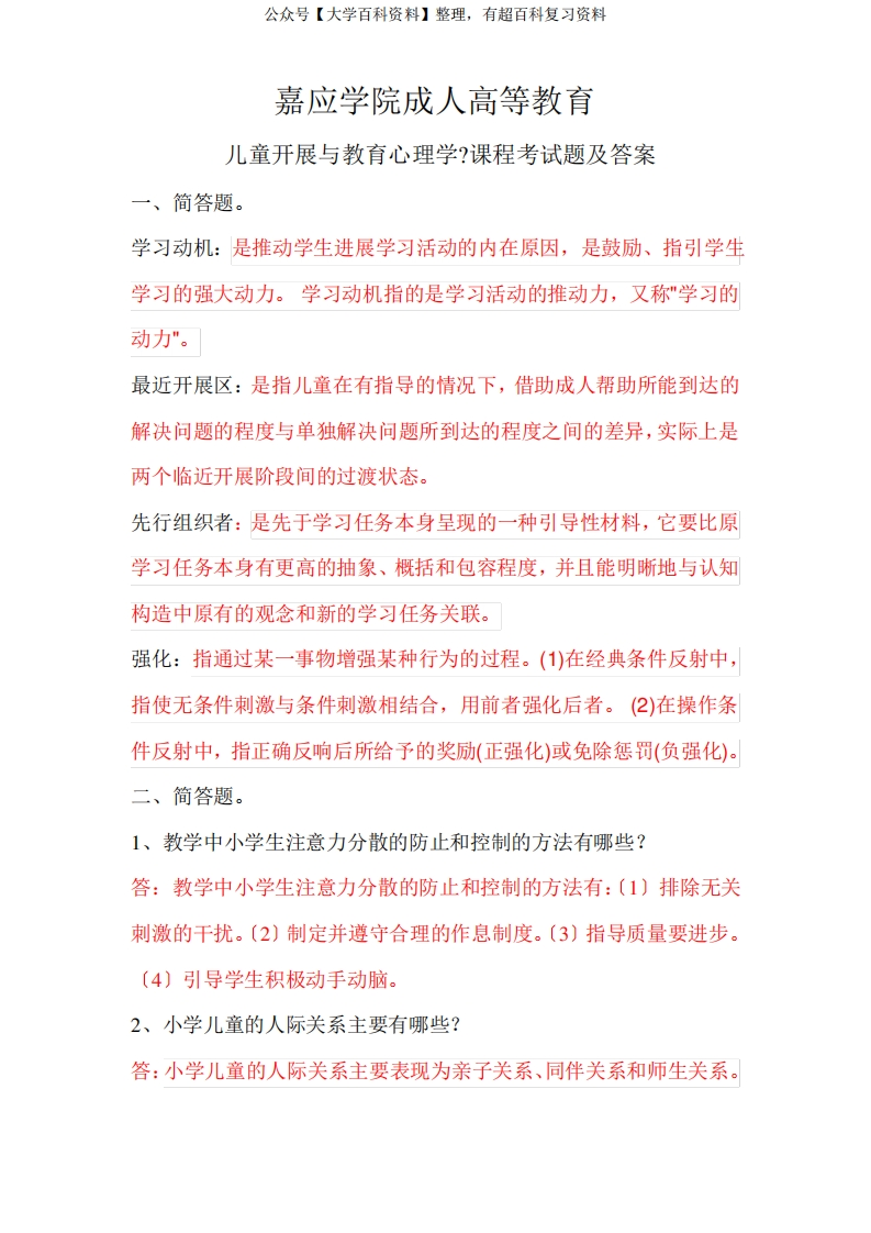 儿童发展与教育心理学课程考试题及答案