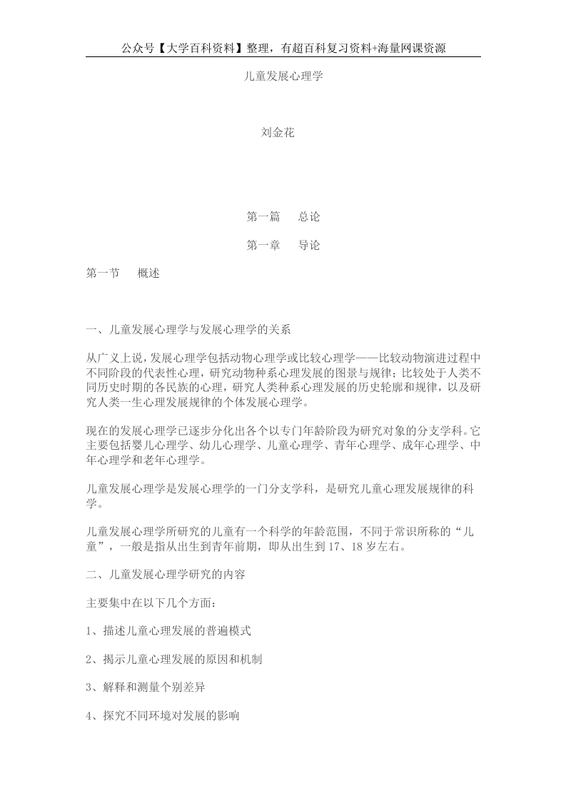 儿童发展心理学-笔记-刘金花版