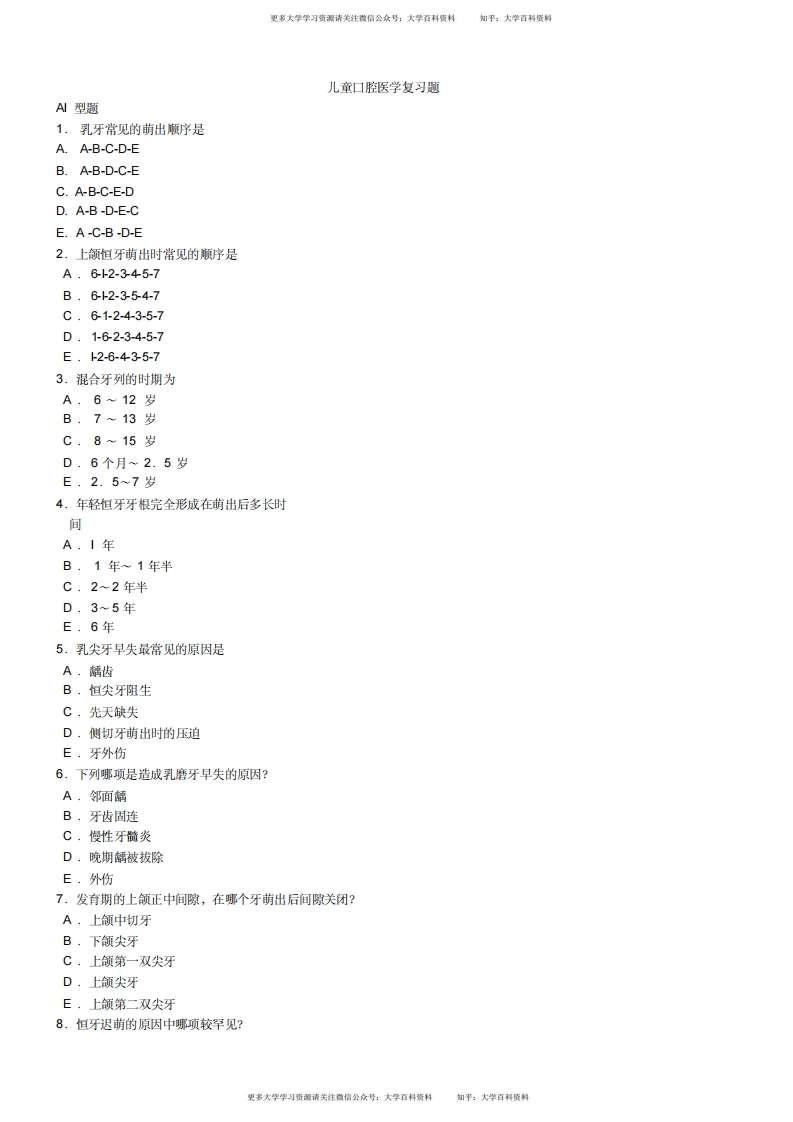 儿童口腔医学题库
