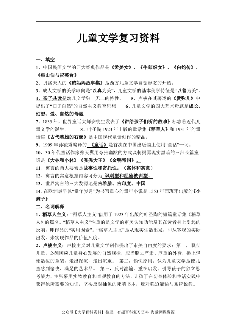 儿童文学复习资料-学习资源网 - 学习助手专注分享优质学习资源