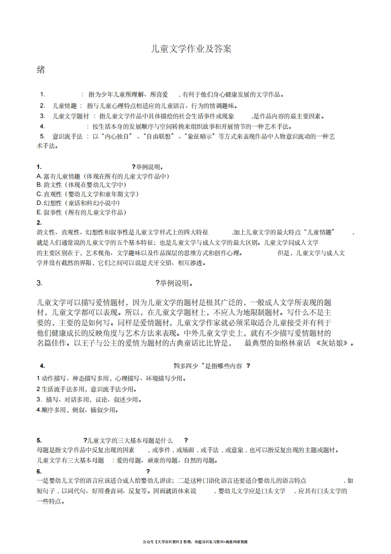 儿童文学完整版答案-学习资源网 - 学习助手专注分享优质学习资源