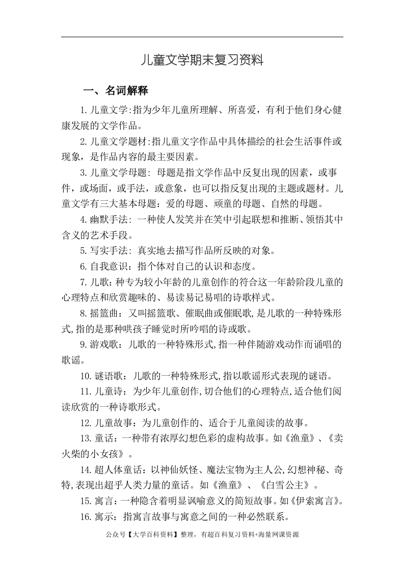 儿童文学期末复习资料-学习资源网 - 学习助手专注分享优质学习资源