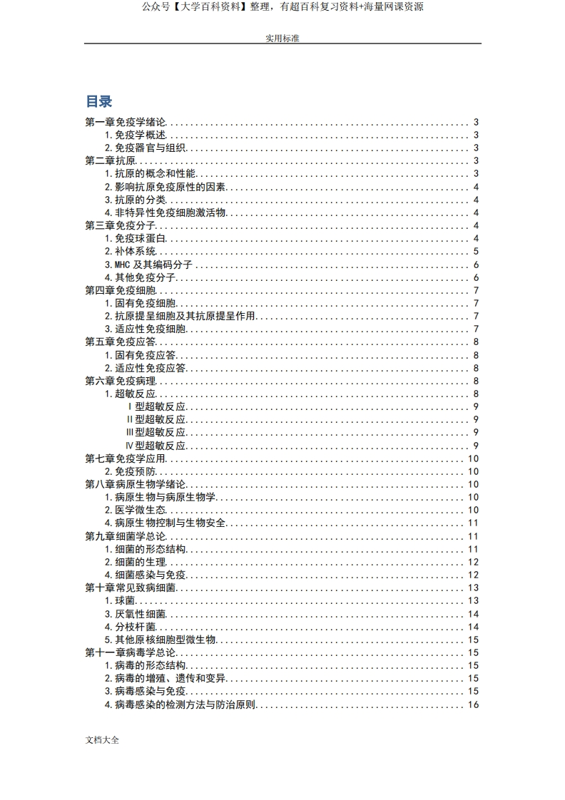 免疫学与病原微生物学复习重点-学习资源网 - 学习助手专注分享优质学习资源