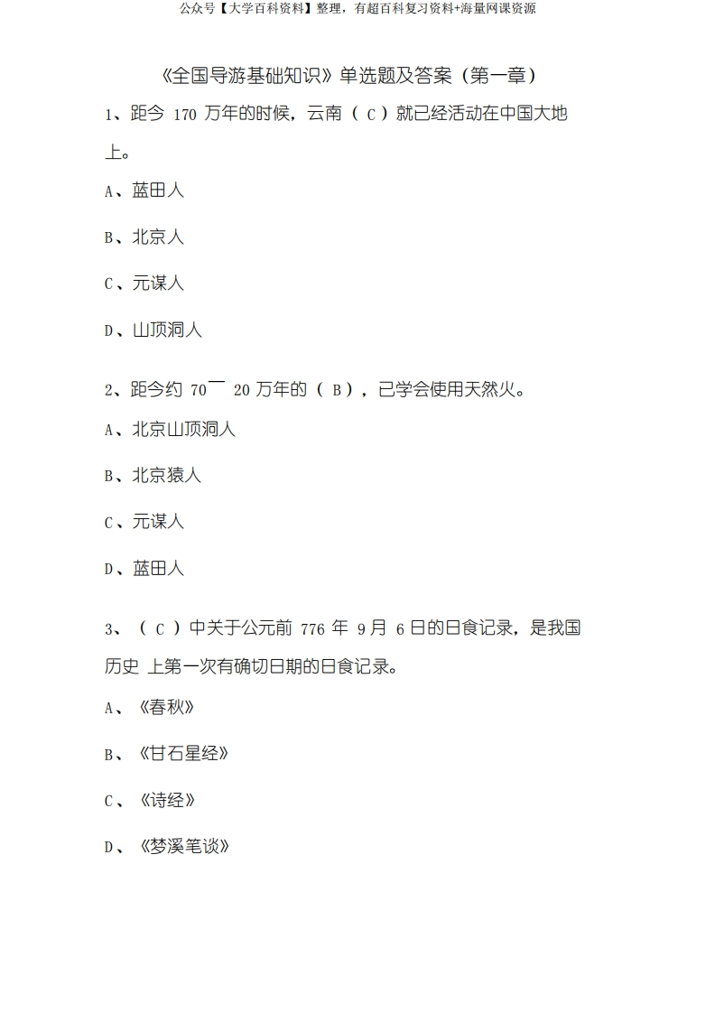 全国导游基础知识试题及答案-全国导游基础知识题库