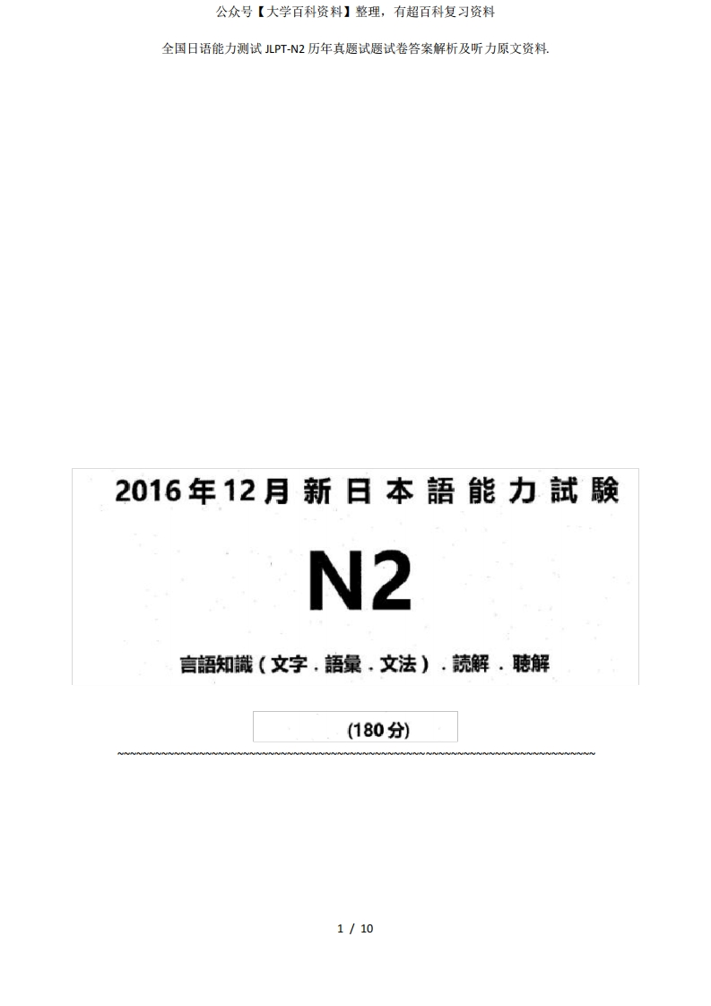 全国日语能力测试JLPT-N2历年真题试题试卷答案解析及听力原文资料.