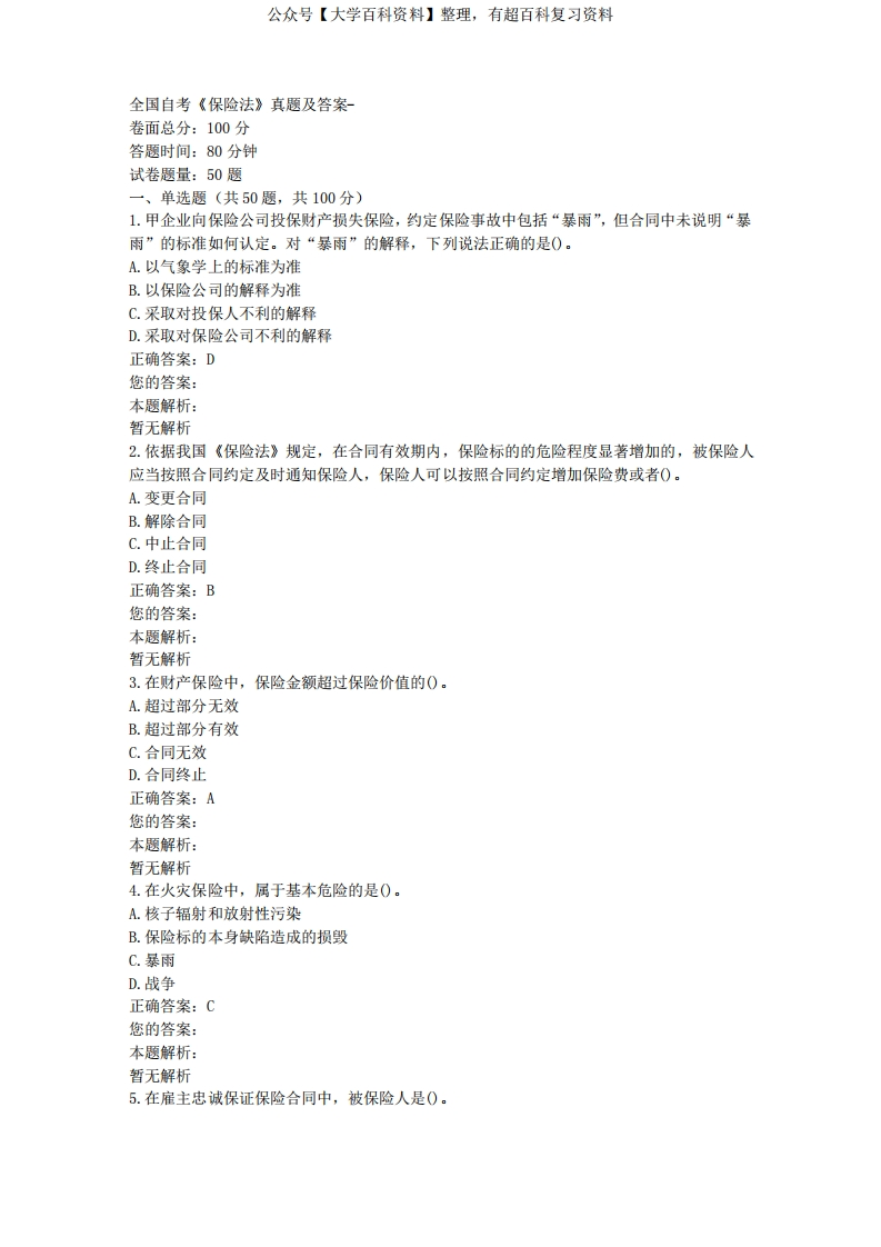 全国自考《保险法》真题及答案-学习资源网 - 学习助手专注分享优质学习资源