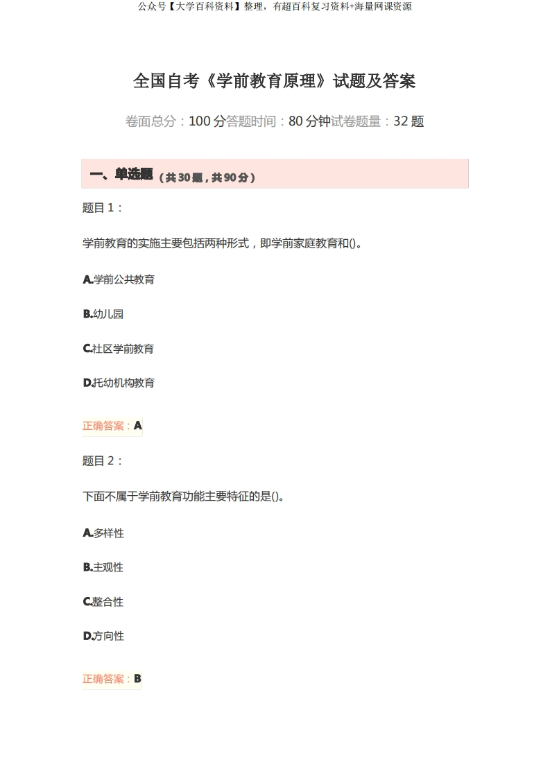 全国自考《学前教育原理》试题及答案