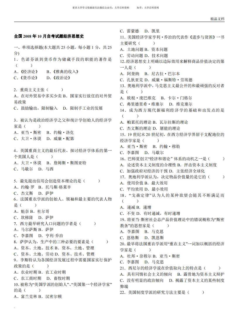 全国自考经济思想史真题及答案