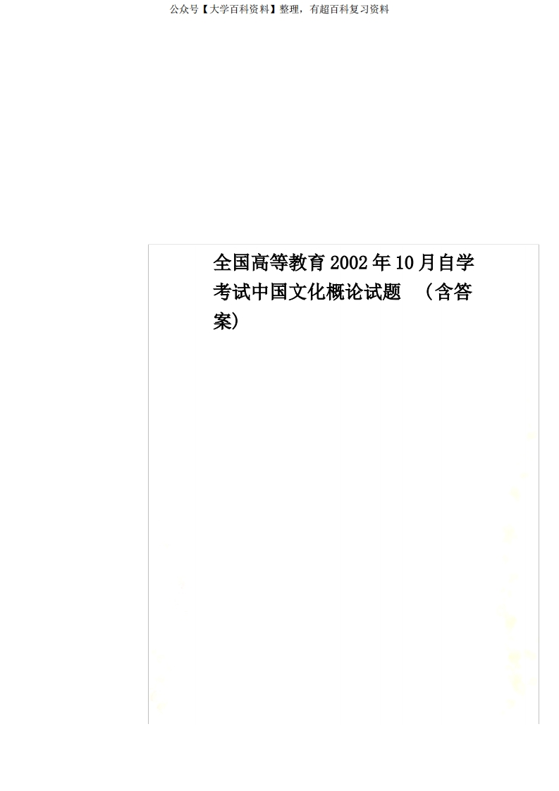 全国高等教育2002年10月自学考试中国文化概论试题(含答案)-学习资源网 - 分享优质学习资料