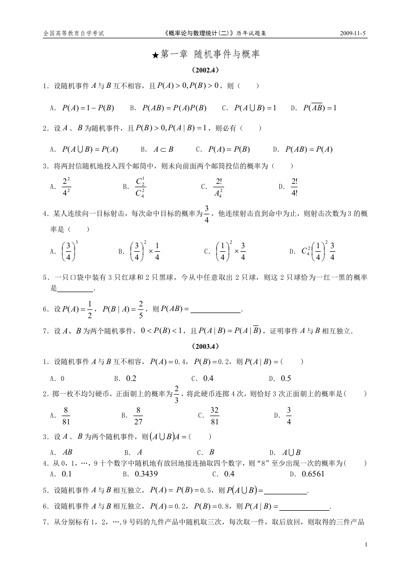 全国高等教育自学考试《概率论与数理统计(二)》历年试题集