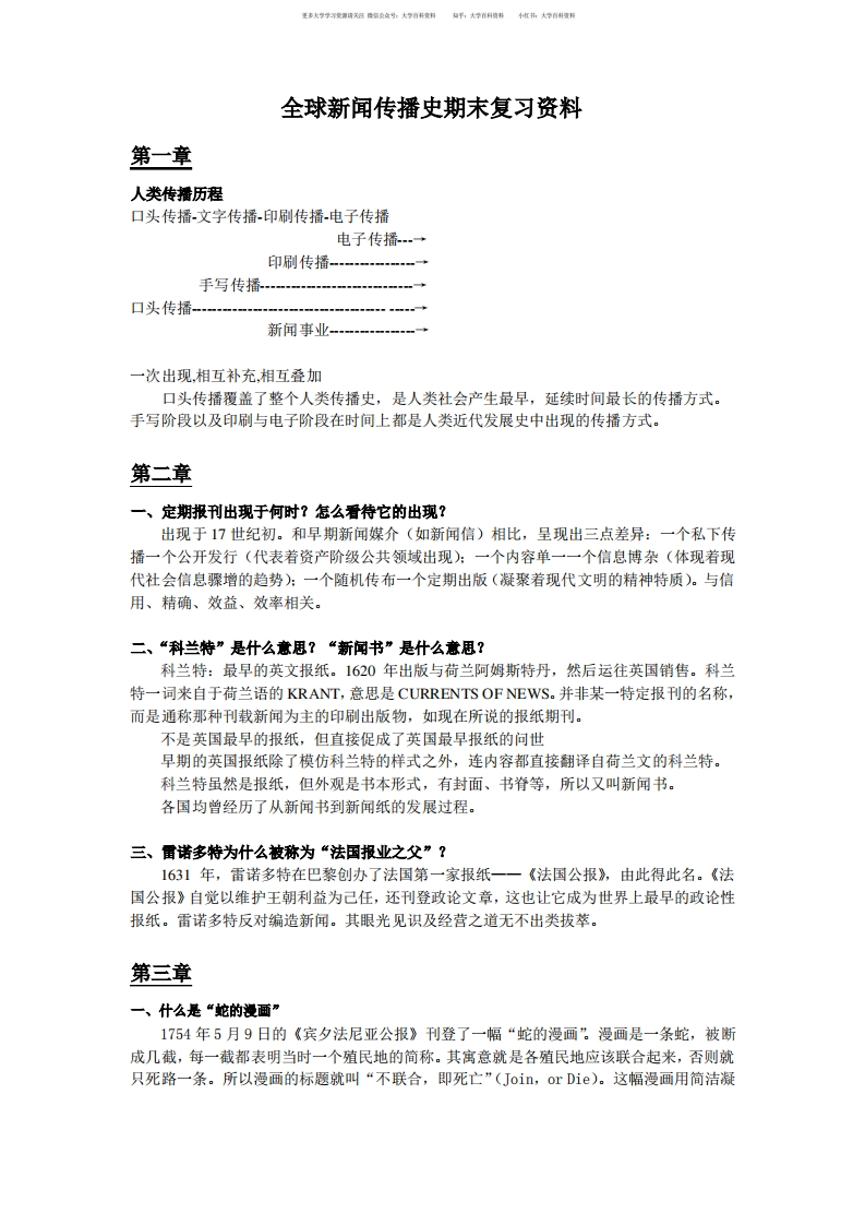 全球新闻传播史课后题答案李彬版
