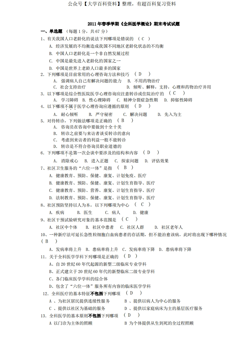 全科医学概论_期末考试试题