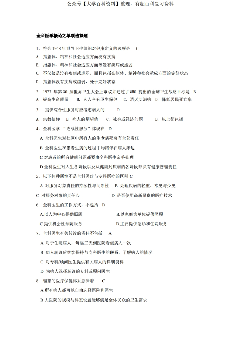 全科医学概论试题库