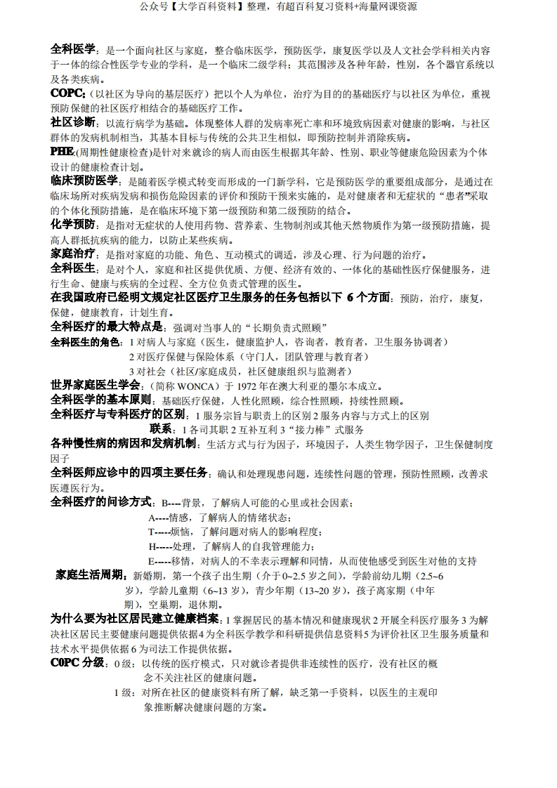 全科医学概论重点-学习资源网 - 分享优质学习资料