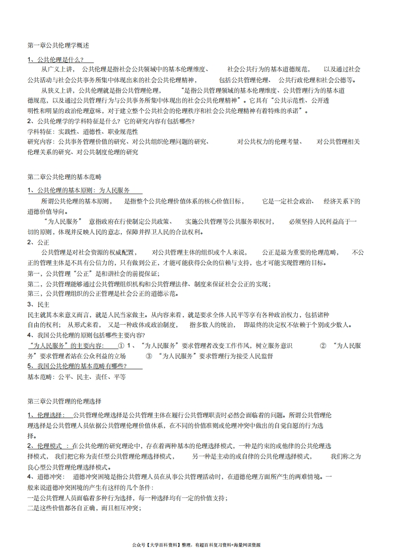 公共伦理学复习资料