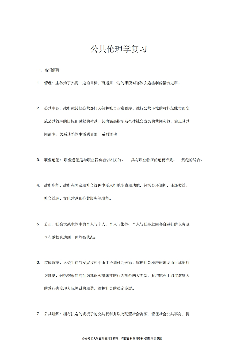 公共伦理学重要知识点总结