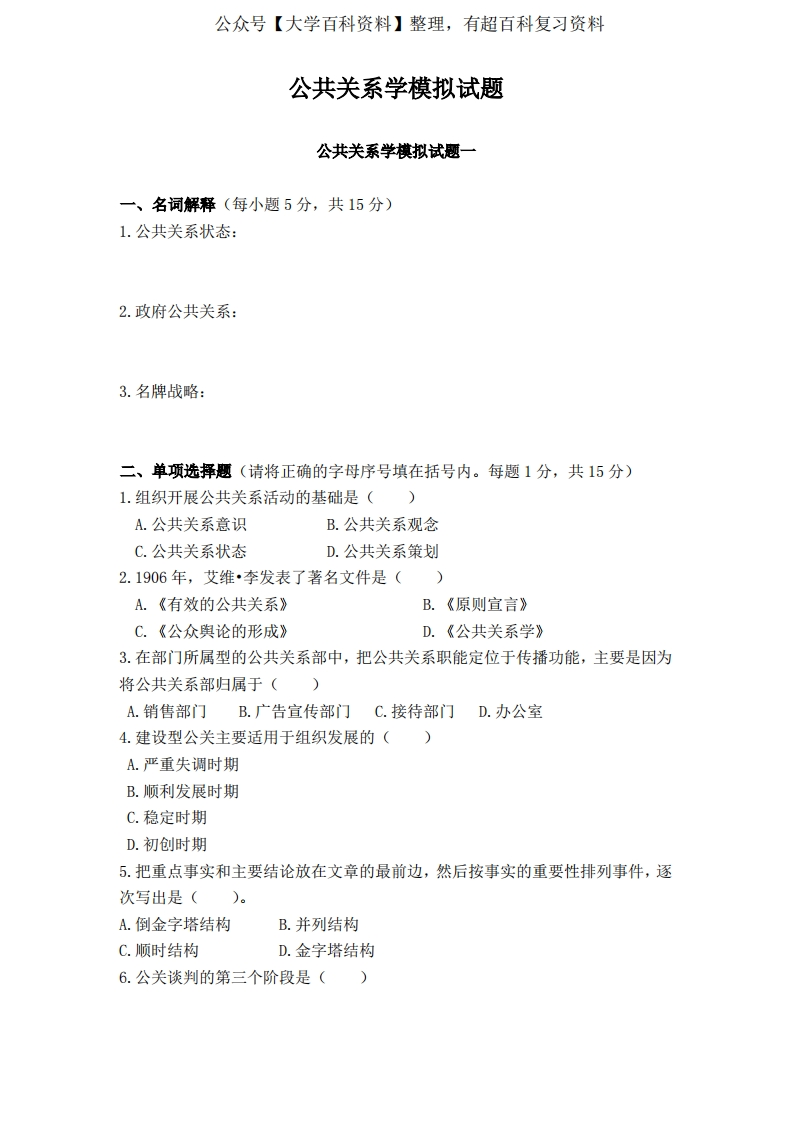 公共关系原理与实务-模拟试卷1(含参考答案)