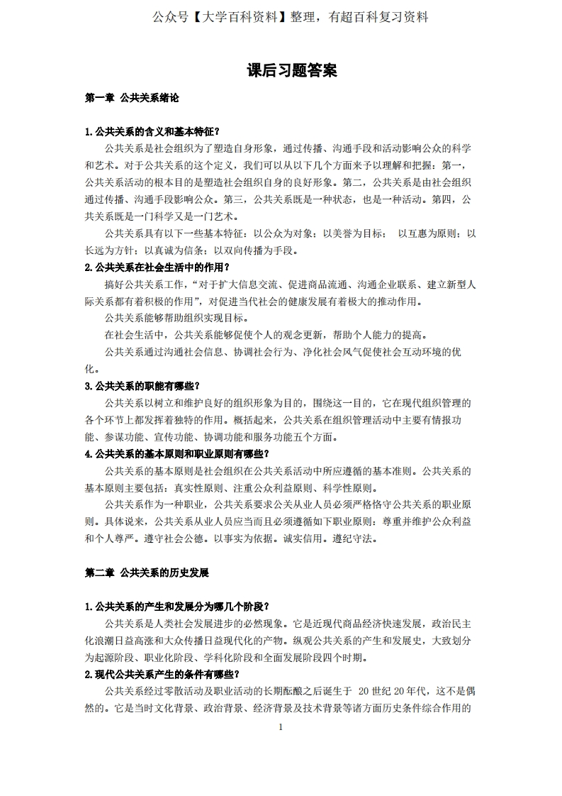 公共关系原理与实务题库