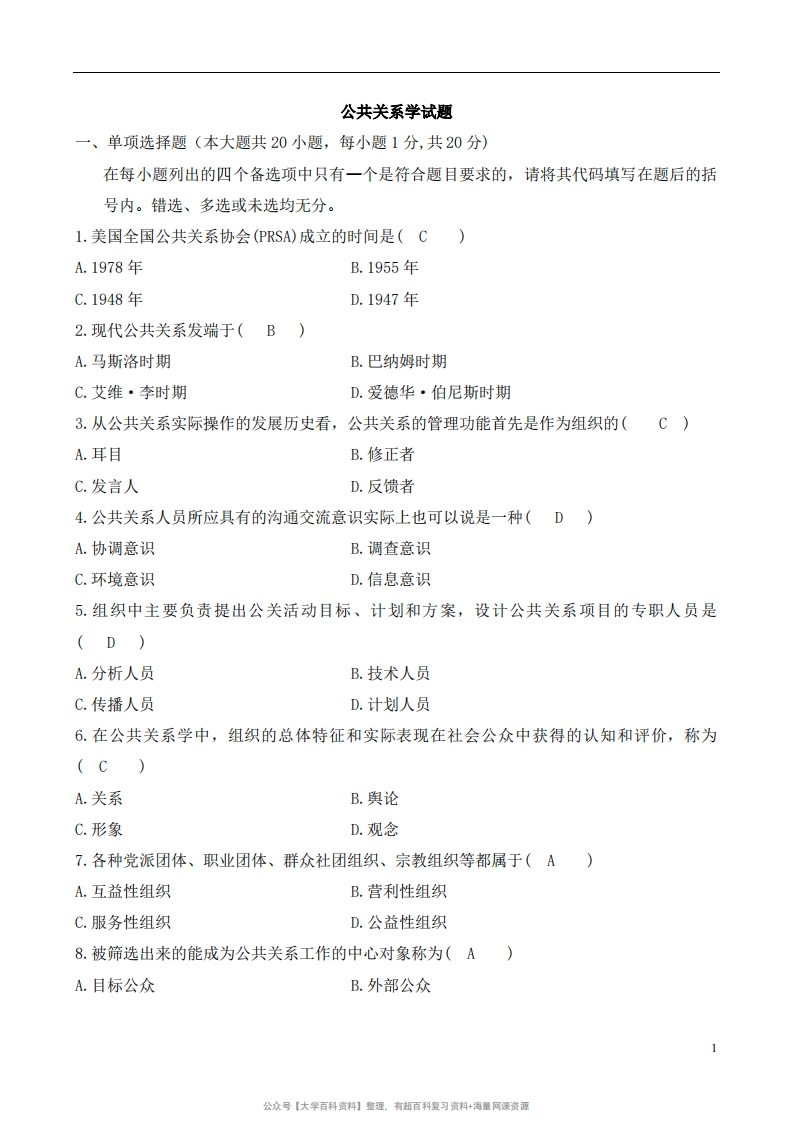 公共关系学试题与参考答案