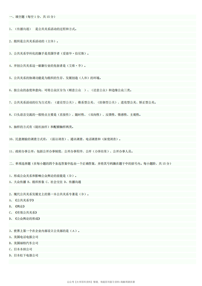 公共关系学试题及答案