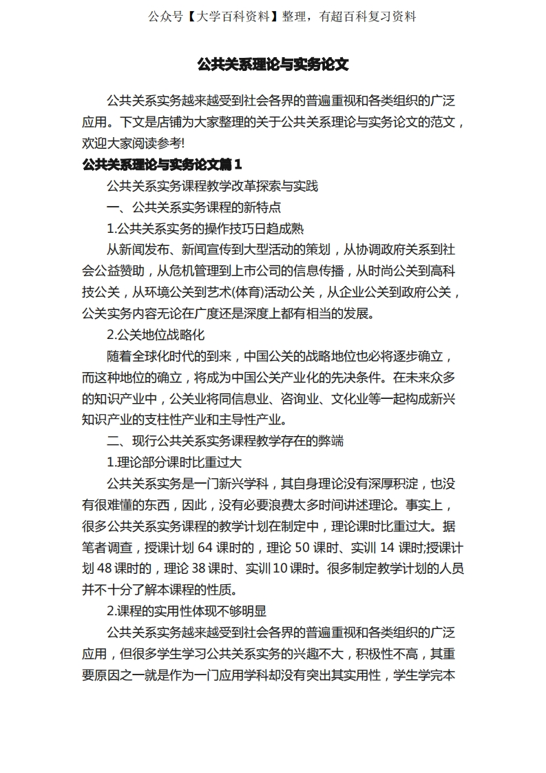 公共关系理论与实务论文