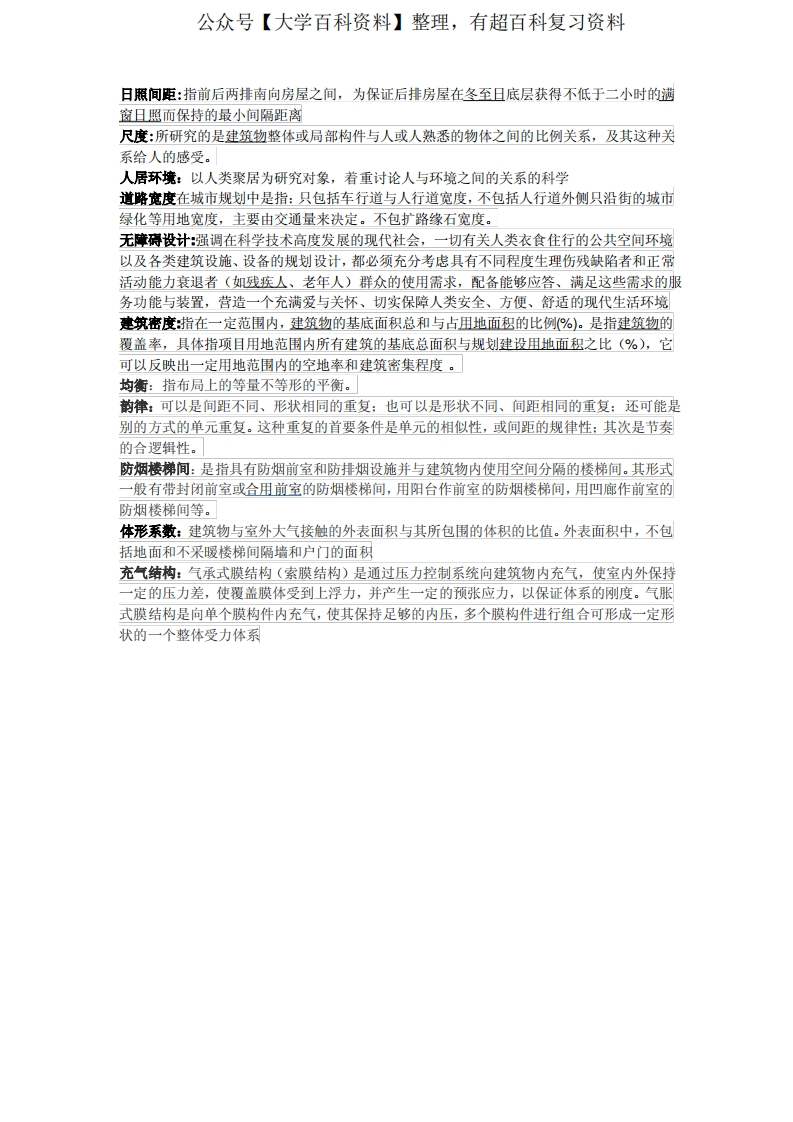 公共建筑设计原理—名词解释