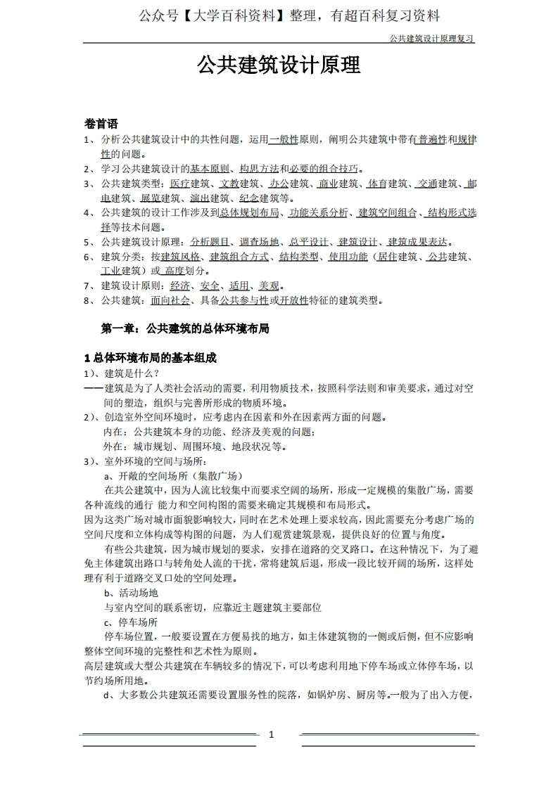 公共建筑设计原理重点整理