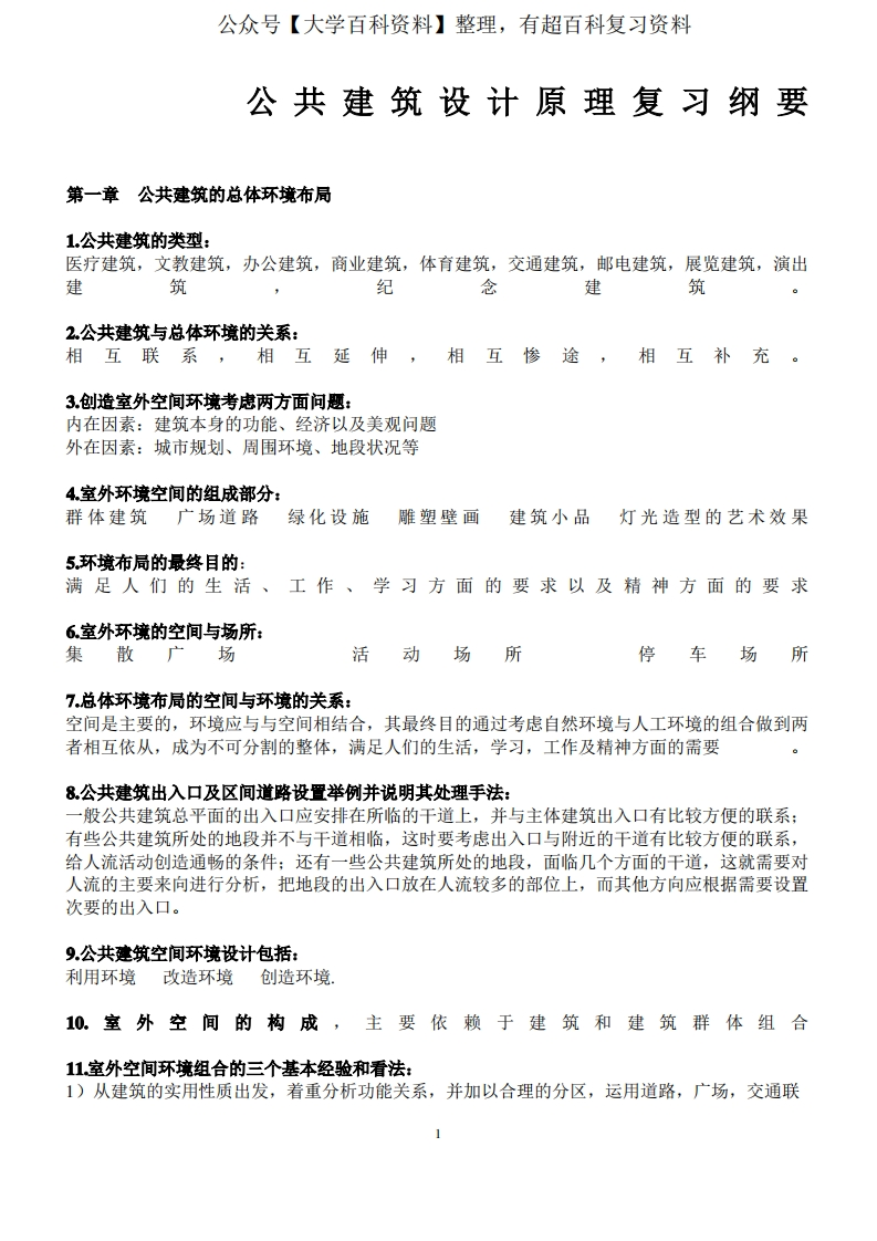 公共建筑设计原理题库详解答案终极版