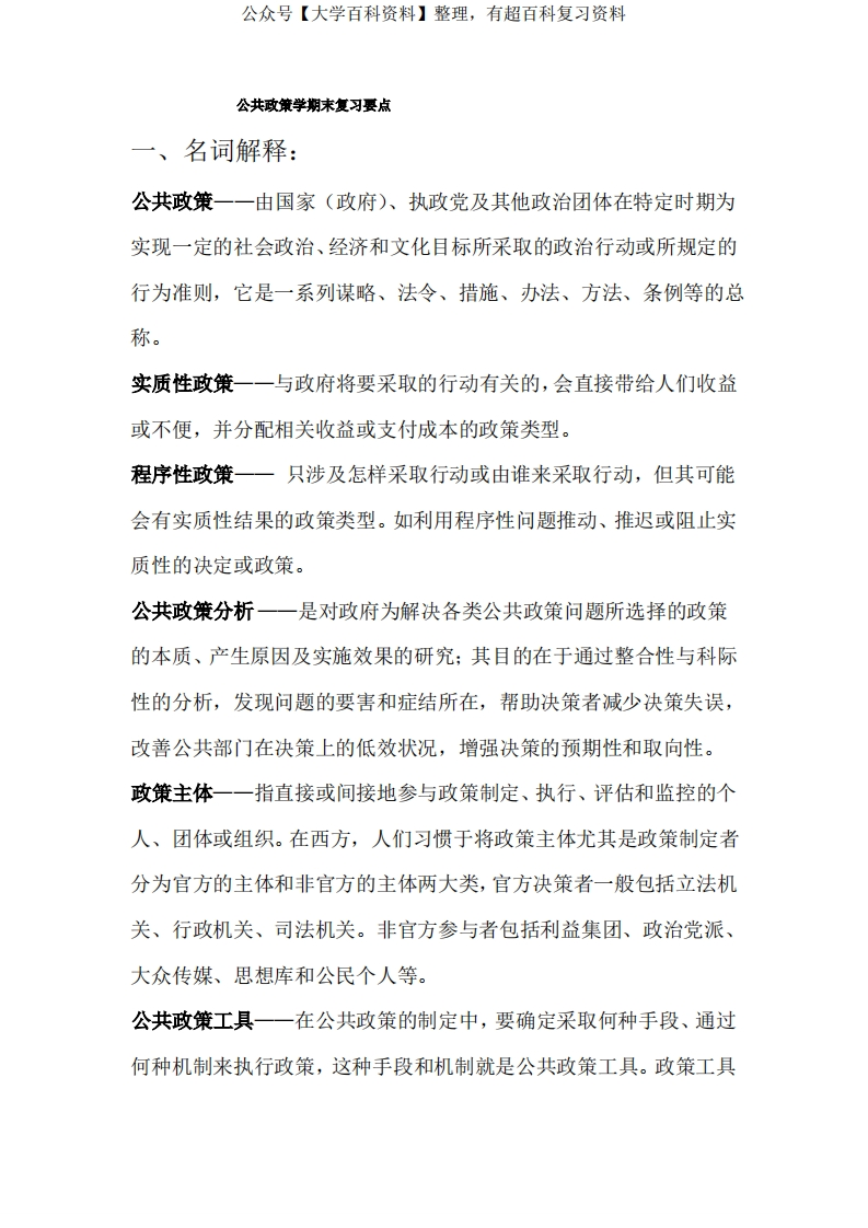 公共政策学期末复习要点