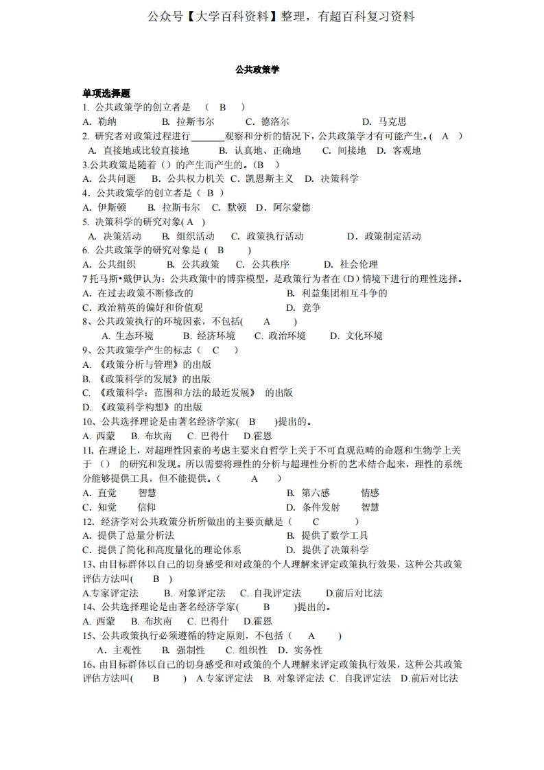 公共政策学期末复习试题含答案