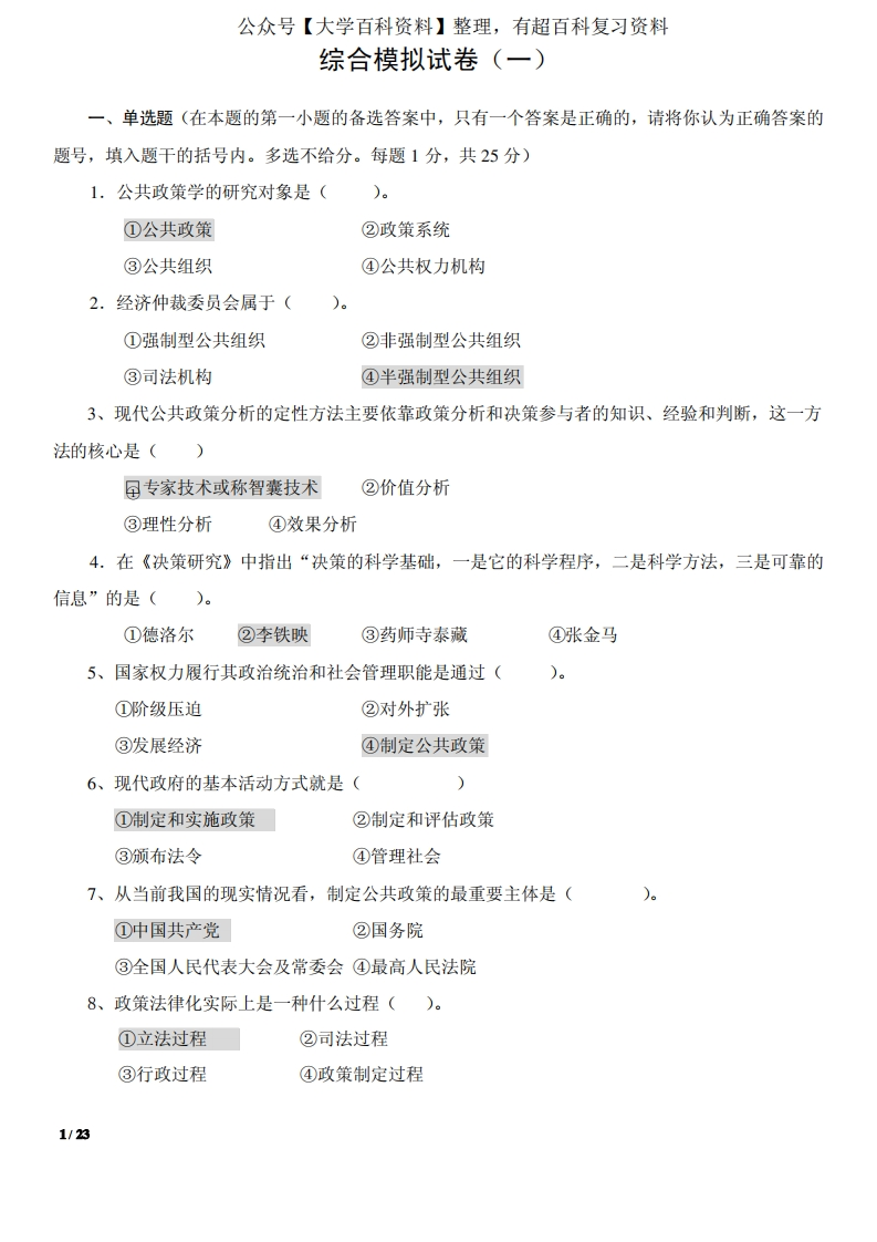 公共政策学模拟题及答案