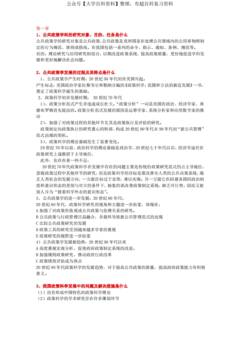 公共政策学课后习题答案