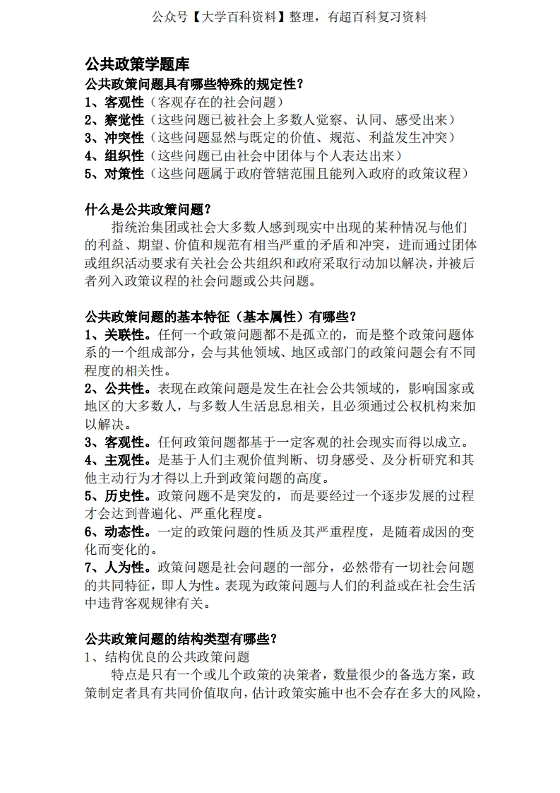 公共政策学题库