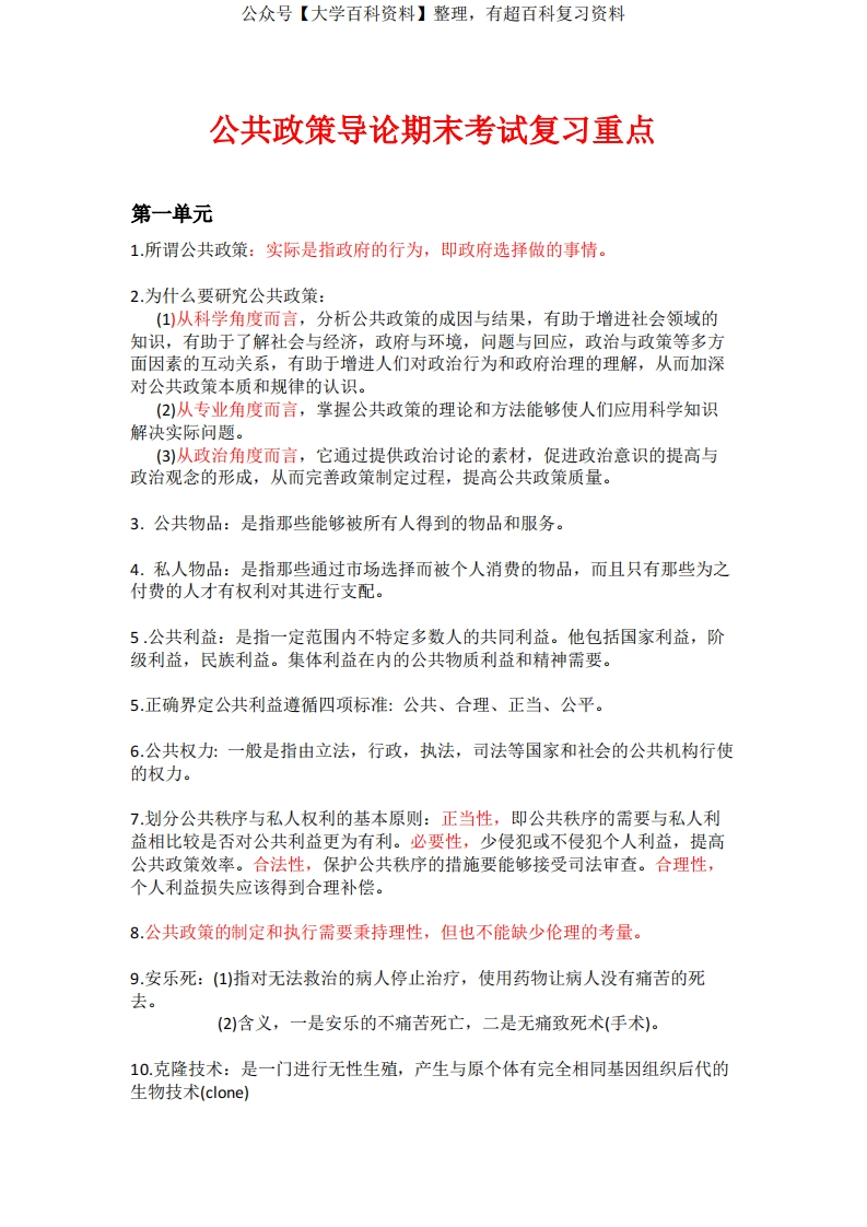 公共政策导论期末考试复习重点-学习资源网 - 分享优质学习资料