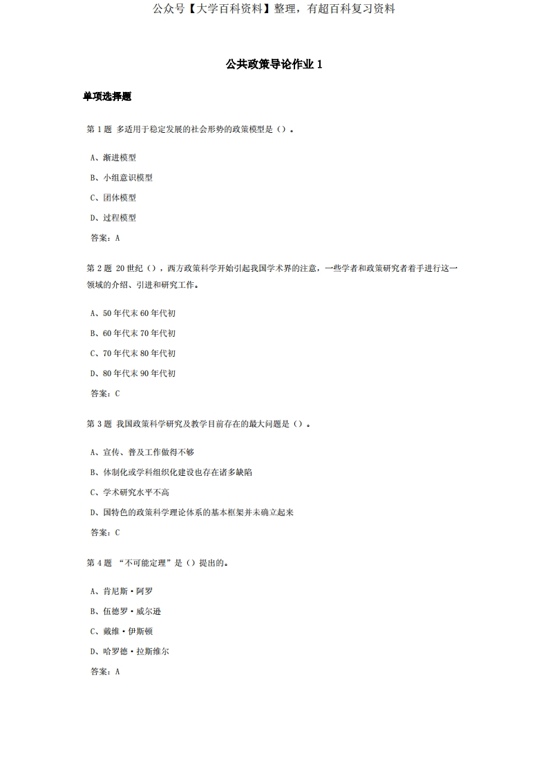 公共政策导论课程作业及答案1