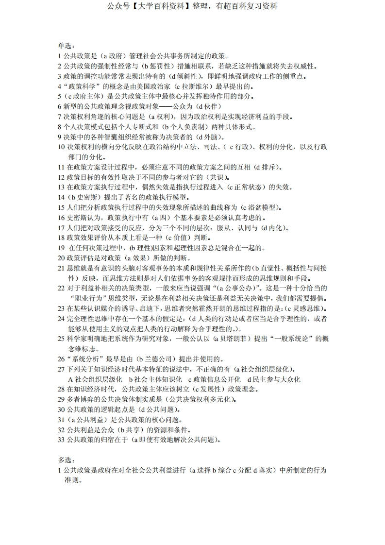 公共政策概论期末复习指导