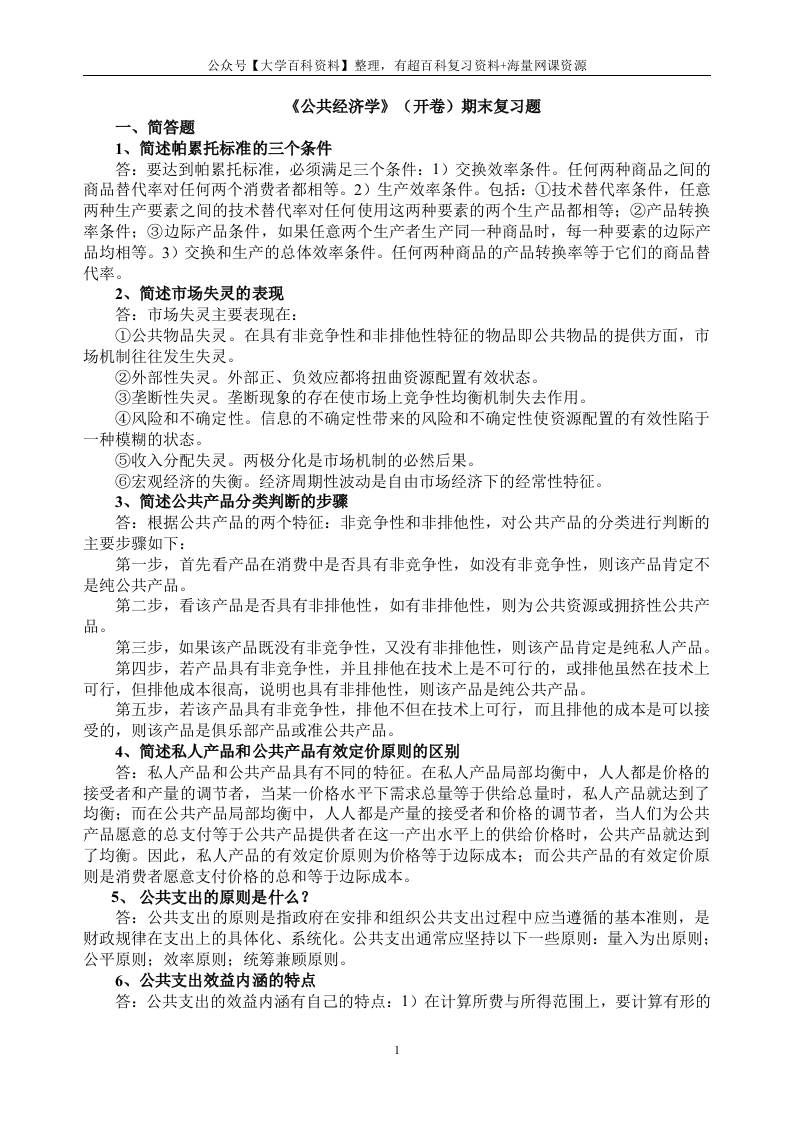 公共经济学(开卷)期末复习题