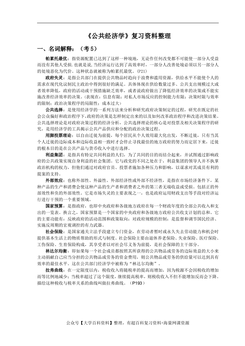 公共经济学(期末复习资料)
