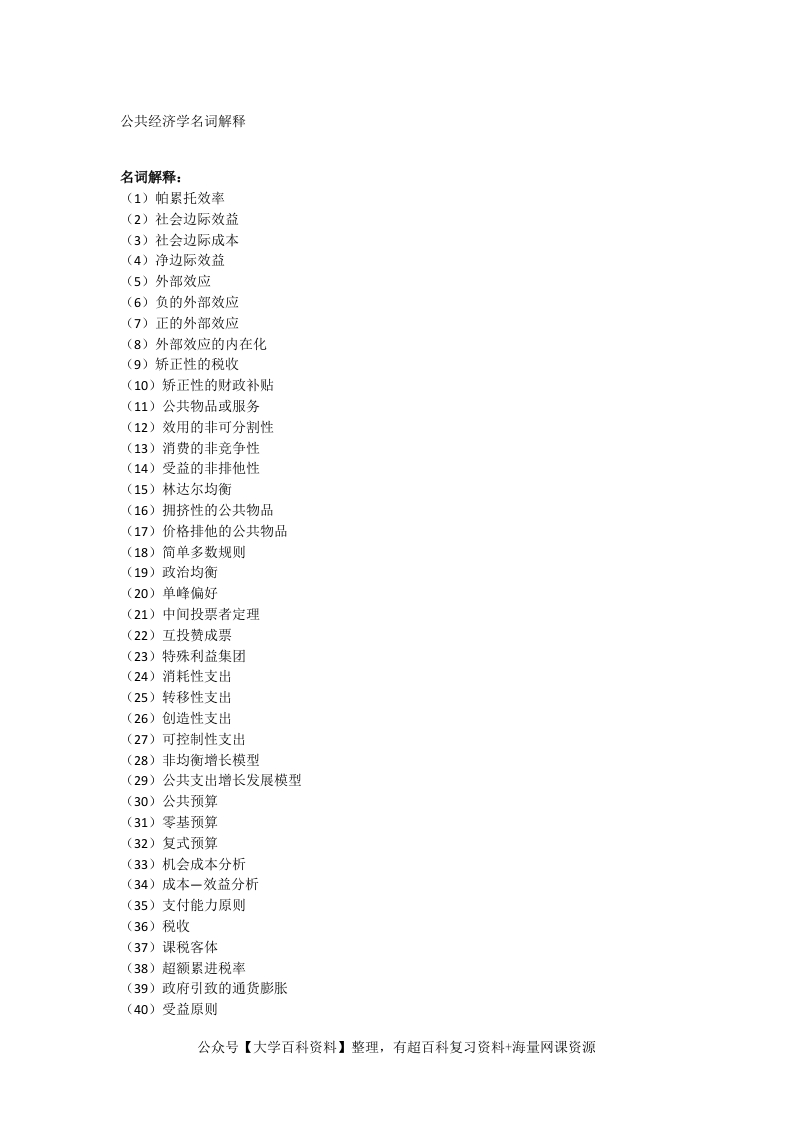 公共经济学名词解释