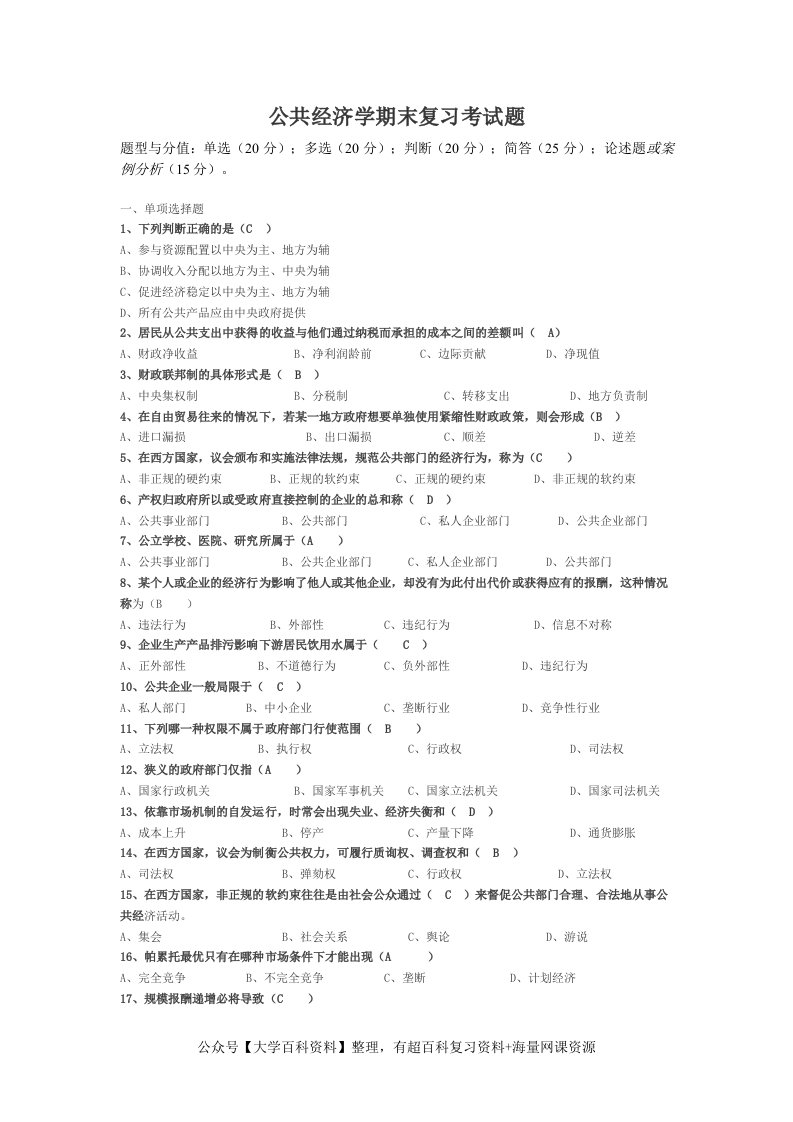 公共经济学期末复习考试题(完整)-学习资源网 - 学习助手专注分享优质学习资源