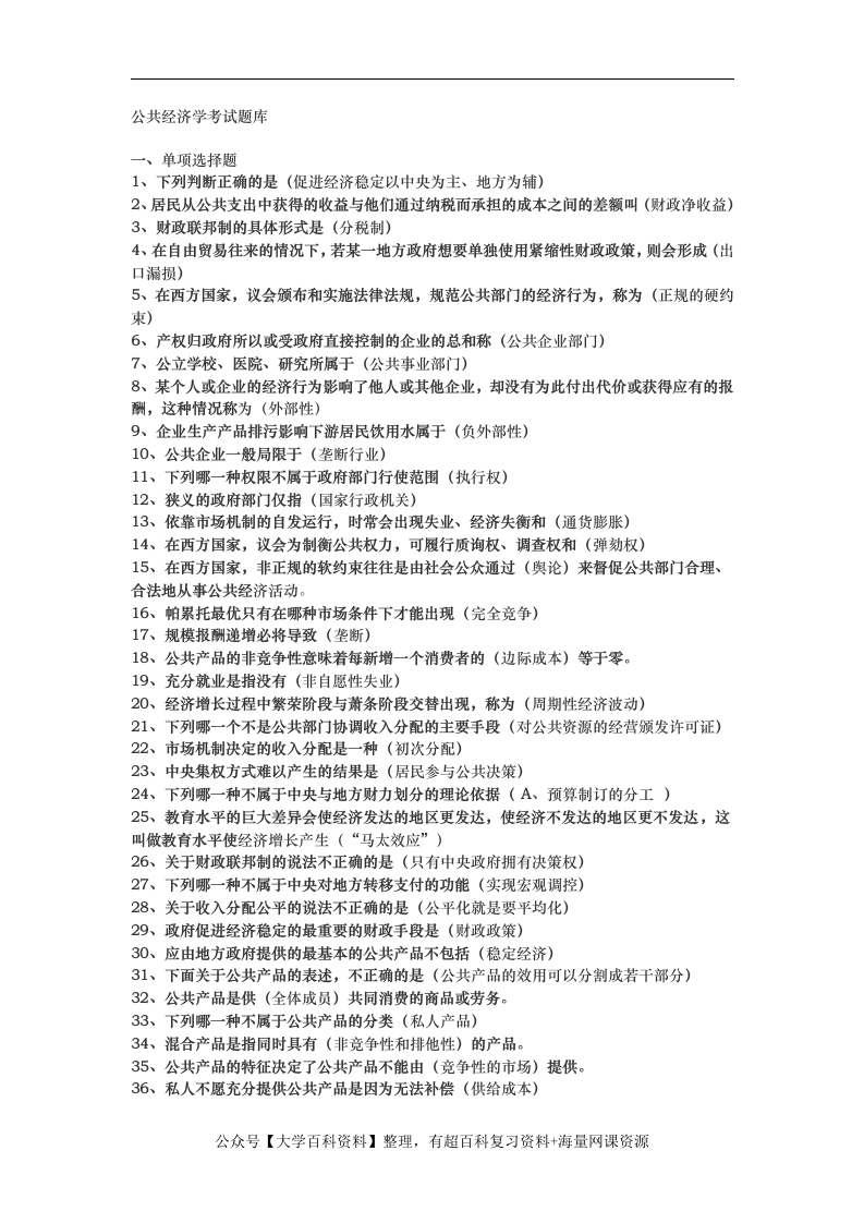 公共经济学考试题库完整-学习资源网 - 学习助手专注分享优质学习资源